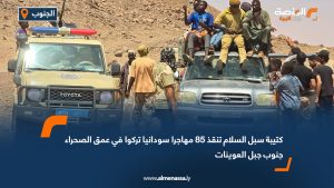 كتيبة سبل السلام تنقذ 85 مهاجرا سودانيا تركوا في عمق الصحراء جنوب جبل العوينات