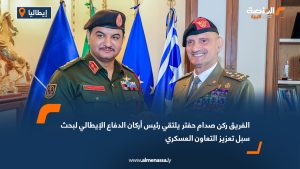 الفريق ركن صدام حفتر يلتقي رئيس أركان الدفاع الإيطالي لبحث سبل تعزيز التعاون العسكري