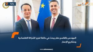 المهندس بالقاسم حفتر يبحث في مالطا تعزيز الشراكة الاقتصادية ومشاريع الإعمار