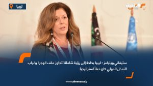 ستيفاني ويليامز: ليبيا بحاجة إلى رؤية شاملة تتجاوز ملف الهجرة وغياب التدخل الدولي كان خطأ استراتيجيا
