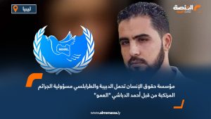 مؤسسة حقوق الإنسان تحمل الدبيبة والطرابلسي مسؤولية الجرائم المرتكبة من قبل أحمد الدباشي "العمو"