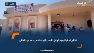 افتتاح المقر الجديد للهلال الأحمر بالزاوية الغرب بدعم من الأهالي