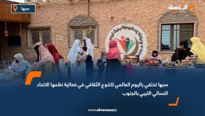 سبها تحتفي باليوم العالمي للتنوع الثقافي في فعالية نظمها الاتحاد النسائي الليبي بالجنوب