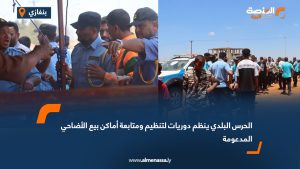 الحرس البلدي ينظم دوريات لتنظيم ومتابعة أماكن بيع الأضاحي المدعومة