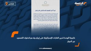 خارجية الوحدة تدين الغارات الإسرائيلية على إيران وتدعو لاحتواء التصعيد عبر الحوار