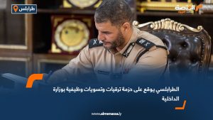 الطرابلسي يوقع على حزمة ترقيات وتسويات وظيفية بوزارة الداخلية