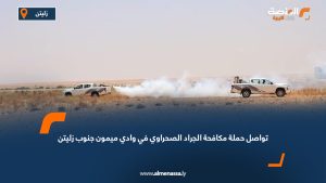 تواصل حملة مكافحة الجراد الصحراوي في وادي ميمون جنوب زليتن