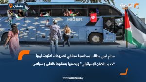 محامٍ ليبي يطالب بمحاسبة مطلقي تصريحات اعتبرت ليبيا "حدود للكيان الإسرائيلي" ويصفها بسقوط أخلاقي وسياسي