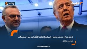 تأجيل زيارة مسعد بولس إلى ليبيا تفاديا لتأثيرات على تحضيرات مؤتمر برلين أفادت مصادر صحفية بتأجيل زيارة مسعد بولس، كبير مستشاري الرئيس الأمريكي السابق دونالد ترامب، إلى ليبيا، والتي كانت مقررة أن تبدأ من العاصمة طرابلس ثم بنغازي، في إطار زيارة رسمية أولى له إلى البلاد. وأوضحت المصادر أن قرار التأجيل جاء لتفادي أي تداخل محتمل مع التحضيرات الجارية لانعقاد مؤتمر برلين حول ليبيا، المقرر تنظيمه في 20 يونيو الجاري، وسط جهود دولية لتوفير أجواء توافقية قبل انعقاد المؤتمر.