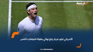 الأمريكي تيلور فريتز يبلغ نهائي بطولة شتوتغارت للتنس