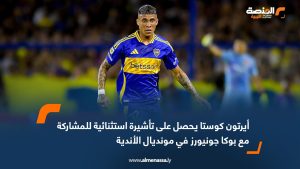 أيرتون كوستا يحصل على تأشيرة استثنائية للمشاركة مع بوكا جونيورز في مونديال الأندية