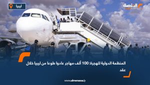 المنظمة الدولية للهجرة: 100 ألف مهاجر عادوا طوعا من ليبيا خلال عقد