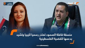 منسقة قافلة الصمود تعتذر رسميا لليبيا وتشيد بدعمها للقضية الفلسطينية