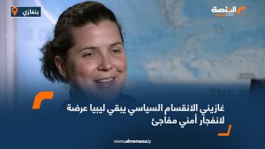 غازيني: الانقسام السياسي يبقي ليبيا عرضة لانفجار أمني مفاجئ