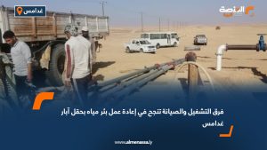 فرق التشغيل والصيانة تنجح في إعادة عمل بئر مياه بحقل آبار غدامس