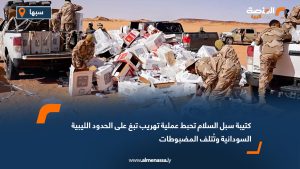 كتيبة سبل السلام تحبط عملية تهريب تبغ على الحدود الليبية السودانية وتُتلف المضبوطات