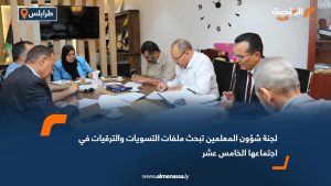 لجنة شؤون المعلمين تبحث ملفات التسويات والترقيات في اجتماعها الخامس عشر