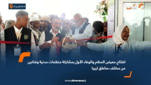 افتتاح معرض السلام والوفاء الأول بمشاركة منظمات مدنية وفنانين من مختلف مناطق ليبيا