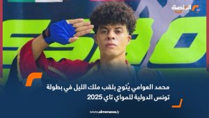 محمد العوامي يُتوج بلقب "ملك الليل" في بطولة تونس الدولية للمواي تاي 2025