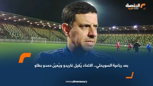 بعد رباعية السويحلي.. الاتحاد يُقيل غاريدو ويُعيّن حمدو بطاو