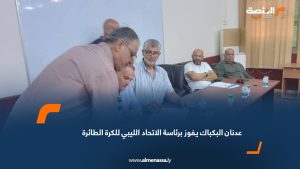 عدنان البكباك يفوز برئاسة الاتحاد الليبي للكرة الطائرة