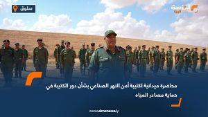 محاضرة ميدانية لكتيبة أمن النهر الصناعي بشأن دور الكتيبة في حماية مصادر المياه