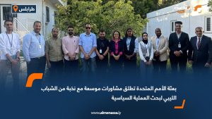بعثة الأمم المتحدة تطلق مشاورات موسعة مع نخبة من الشباب الليبي لبحث العملية السياسية