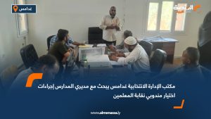 مكتب الإدارة الانتخابية غدامس يبحث مع مديري المدارس إجراءات اختيار مندوبي نقابة المعلمين