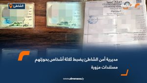 مديرية أمن الشاطئ يضبط ثلاثة أشخاص بحوزتهم مستندات مزورة