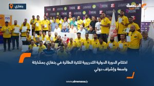 اختتام الدورة الدولية التدريبية للكرة الطائرة في بنغازي بمشاركة واسعة وإشراف دولي