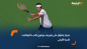 فريتز يتفوّق على زفيريف ويتوج بلقب شتوتغارت للمرة الأولى