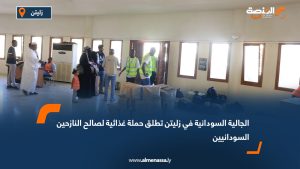 الجالية السودانية في زليتن تطلق حملة غذائية لصالح النازحين السودانيين