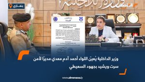 وزير الداخلية يُعيّن اللواء أحمد آدم معدي مديرًا لأمن سرت ويشيد بجهود السعيطي