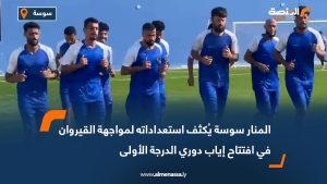 المنار سوسة يُكثف استعداداته لمواجهة القيروان في افتتاح إياب دوري الدرجة الأولى