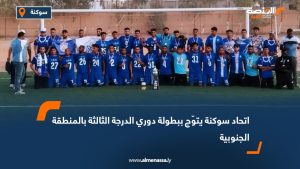 اتحاد سوكنة يتوّج ببطولة دوري الدرجة الثالثة بالمنطقة الجنوبية