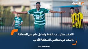 الأخضر يقترب من القمة وتعادل مثير بين الصداقة والنصر في سداسي المنطقة الأولى