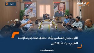 اللواء جمال العمامي يؤكد انطلاق خطة جديدة لإعادة تنظيم سرت غدًا الإثنين