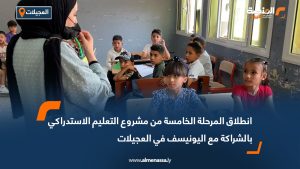 انطلاق المرحلة الخامسة من مشروع التعليم الاستدراكي بالشراكة مع اليونيسف في العجيلات