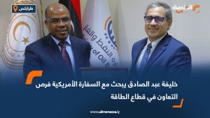خليفة عبد الصادق يبحث مع السفارة الأمريكية فرص التعاون في قطاع الطاقة