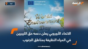 الاتحاد الأوروبي يعلن دعمه حق الليبيين في المياه النظيفة بمناطق الجنوب