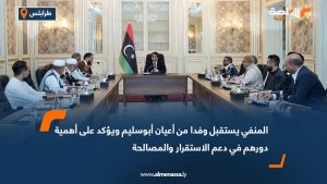 المنفي يستقبل وفدا من أعيان أبوسليم ويؤكد على أهمية دورهم في دعم الاستقرار والمصالحة