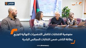 مفوضية الانتخابات تناقش التحضيرات النهائية لتوزيع بطاقة الناخب ضمن انتخابات المجالس البلدية