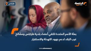 بعثة الأمم المتحدة تلتقي أعضاء بلدية طرابلس ومشائخ غرب البلاد لدعم جهود التهدئة والاستقرار