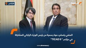 المنفي يتسلم دعوة رسمية من رئيس الوزراء الياباني للمشاركة في مؤتمر " TICAD 9"