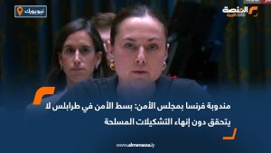 مندوبة فرنسا بمجلس الأمن: بسط الأمن في طرابلس لا يتحقق دون إنهاء التشكيلات المسلحة