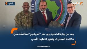 وفد من وزارة الداخلية يزور مقر "أفريكوم" لمناقشة سبل مكافحة المخدرات وتعزيز التعاون الأمني
