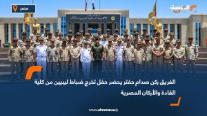 الفريق ركن صدام حفتر يشارك في حفل تخرج ضباط ليبيين من كلية القادة والأركان المصرية