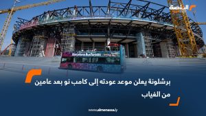 برشلونة يعلن موعد عودته إلى كامب نو بعد عامين من الغياب