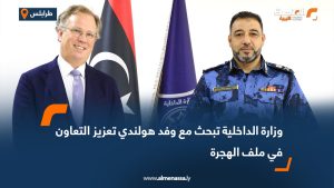 وزارة الداخلية تبحث مع وفد هولندي تعزيز التعاون في ملف الهجرة