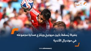 بنفيكا يُسقط بايرن ميونيخ وينتزع صدارة مجموعته في مونديال الأندية